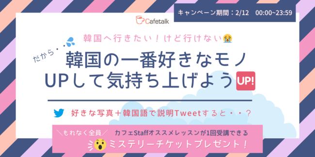 全員もらえるミステリーチケット おすすめ韓国語レッスン1回を受講できる無料チケットがもらえるtwitterキャンペーンを実施 時事ドットコム 全員もらえるミステリーチケット おすすめ韓国語レッスン1回を受講できる無料チケットがもらえるtwitterキャンペーンを実施 時事ドットコム