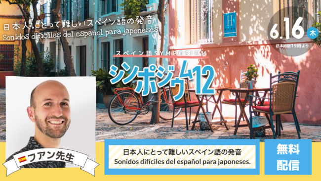 無料配信 スペイン語学習者向けオンライン対談 日本人にとって難しいスペイン語の発音 カフェトークスペイン語 シンポジウム 株式会社スモールブリッジのプレスリリース