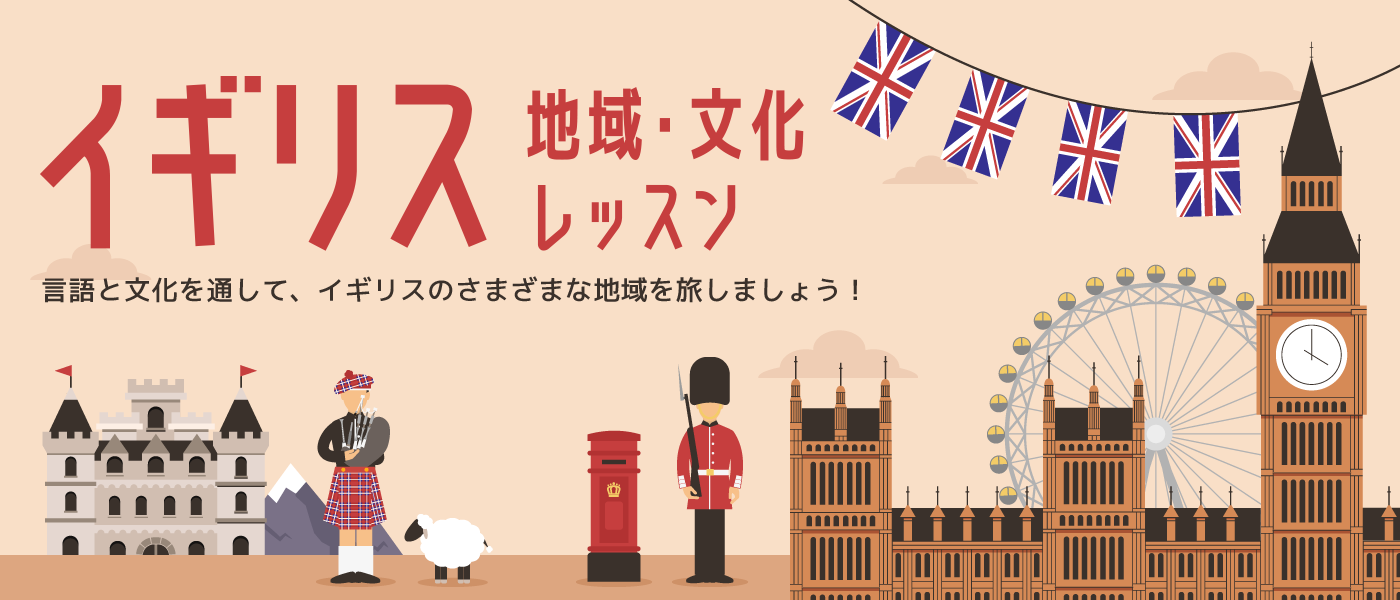 英語で学ぶ イギリスの地域や文化について学ぶオンラインレッスン特集ページをリリース 株式会社スモールブリッジのプレスリリース