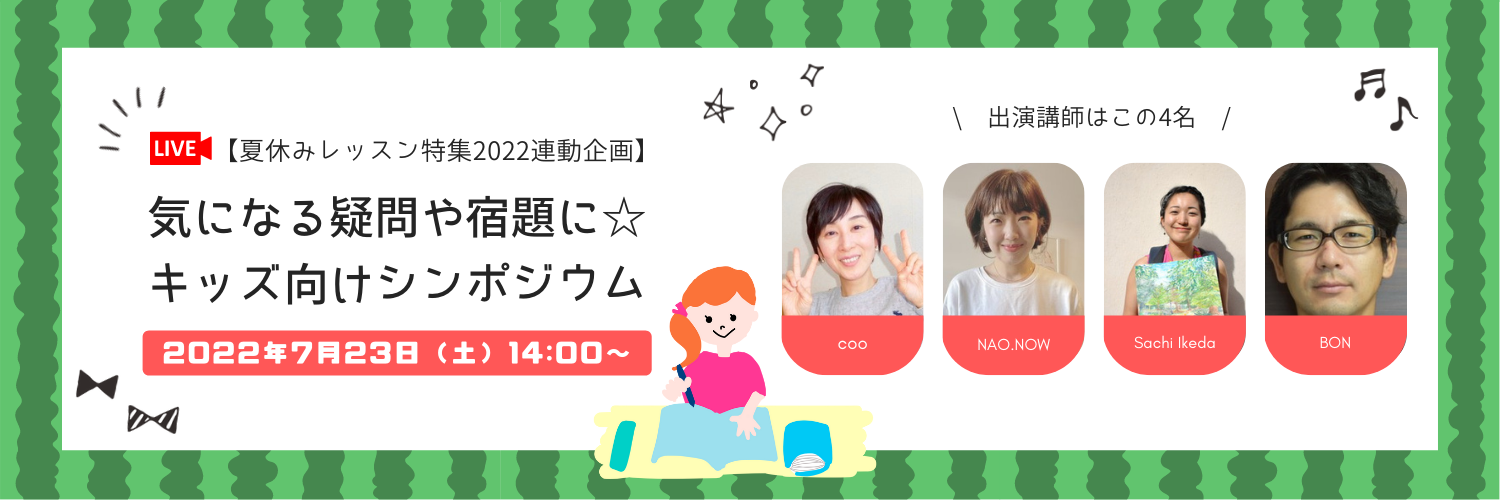無料配信 夏休みの宿題 自由研究 について人気講師がアドバイス 家庭教師4名のオンライン対談 キッズ向けシンポジウム を無料配信 株式会社スモールブリッジのプレスリリース 無料配信 夏休みの宿題 自由研究 について人気講師がアドバイス 家庭教師4名のオンライン対談 キッズ向けシンポジウム を無料配信 株式会社スモールブリッジのプレスリリース