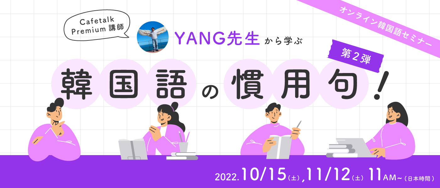 韓国語オンラインセミナー第二弾 韓国語の慣用句 中級向け 10 15 土 上級向け11 12 土 の二日間で開催 株式会社スモールブリッジのプレスリリース