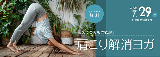 「初めての方も大歓迎!肩こり解消ヨガ」オンラインセミナー 「初めての方も大歓迎!肩こり解消ヨガ」オンラインセミナー