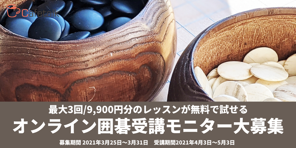 キッズに人気 オンライン囲碁レッスン受講モニター10名募集開始 無料でレッスン3回お試し 株式会社スモールブリッジのプレスリリース