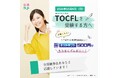 オンライン台湾華語教室「台湾散歩」TOCFL検定受験応援キャンペーン2024を実施