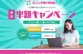 オンライン台湾華語教室「台湾散歩」2024年8月「実質半額キャンペーン」開催