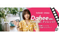 動画販売開始:人気韓国語インフルエンサーDahee講師と韓国語日常会話にチャレンジ!