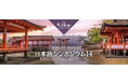 【日本語学習者向け】日本語講師対談「日本の神道と神社 」オンライン無料配信(2024年9月18日(水)夜9時日本時間 )