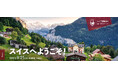 【ドイツ語学習者向け】ドイツ語でスイスの魅力を知るオンライン語学セミナー開催