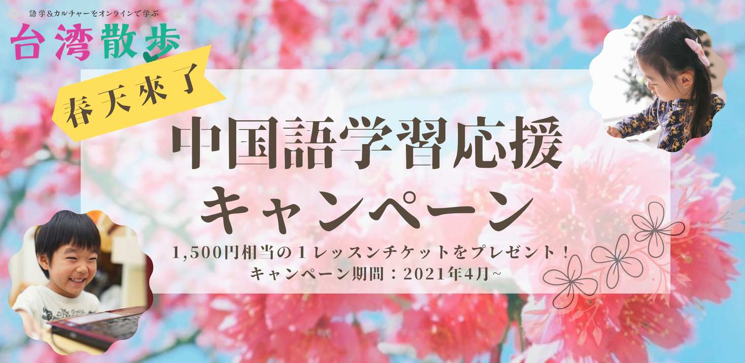 期間内申込でお得 自宅からスカイプで台湾華語が学べるオンラインスクール 台湾散歩 春天來了 中国語 学習応援キャンペーン を開催 株式会社スモールブリッジのプレスリリース