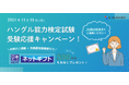 オンライン韓国語の「K-アカデミー」ハングル能力検定試験・受験応援キャンペーン開催