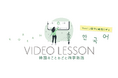 会話に役にたつ「韓国のことわざと四字熟語」韓国語中上級学習者向け、動画5種類販売開始
