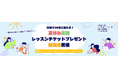 キッズ習い事のオンラインレッスン受講チケットが30名に当たる!カフェトークの夏休み応援企画