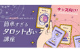 【夏休みのオンラインセミナー開催】キッズ向け!簡単すぎるタロット占い講座60分