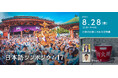 【中国語話者/日本語学習者向け・無料配信】第17回日本語シンポジウム - 日本の夏祭り&防災豆知識