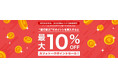 【オンライン習い事のカフェトーク】銀行振込によるポイント購入で最大10%割引開催!8月26日9時〜28日9時まで