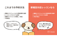 日本最大級オンライン習い事「カフェトーク」予約方法がちょっと便利になる「即確定」システムをリリース