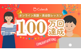 オンライン英語レッスン提供数100万回を達成、日本最大級オンライン習い事「カフェトーク」