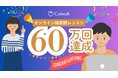 オンライン韓国語レッスン提供数60万回を達成、日本最大級オンライン習い事「カフェトーク」