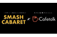 オンライン習い事サイト「カフェトーク」、コンペティション形式のミュージカルライブ「SMASH CABARET」の公式スポンサーに決定