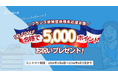 【フランス語学習者を応援！】カフェトーク、DELF DALF合格で5,000ポイント（5,500円税込相当）進呈！「フランス語検定受験対策モニター」大募集！