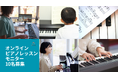 最大9,000円分を無料で試せる「オンラインピアノレッスン」モニターを募集。当選者は2回受講無料＋口コミでもう1回無料