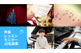 世界で活躍するプロからオンラインで「声楽」を学べる - 「オンライン声楽語レッスン」無料モニター募集
