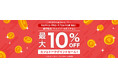 【オンライン習い事のカフェトーク】最大10%・割引セール開催