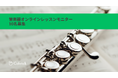 日本最大級オンライン習い事のカフェトーク「オンライン管楽器レッスン」無料モニター募集