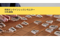 日本最大級オンライン習い事のカフェトーク「オンライン将棋レッスン」無料モニター募集
