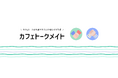 オンライン習い事のカフェトーク、家族・会社で使える「カフェトークメイト」機能をリリース