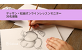 「デッサン・絵画オンラインレッスン」最大9,900円分のレッスンが試せる無料モニター20名様募集