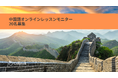 「中国語オンラインレッスン」最大9,900円分のレッスンが試せる無料モニター20名様募集