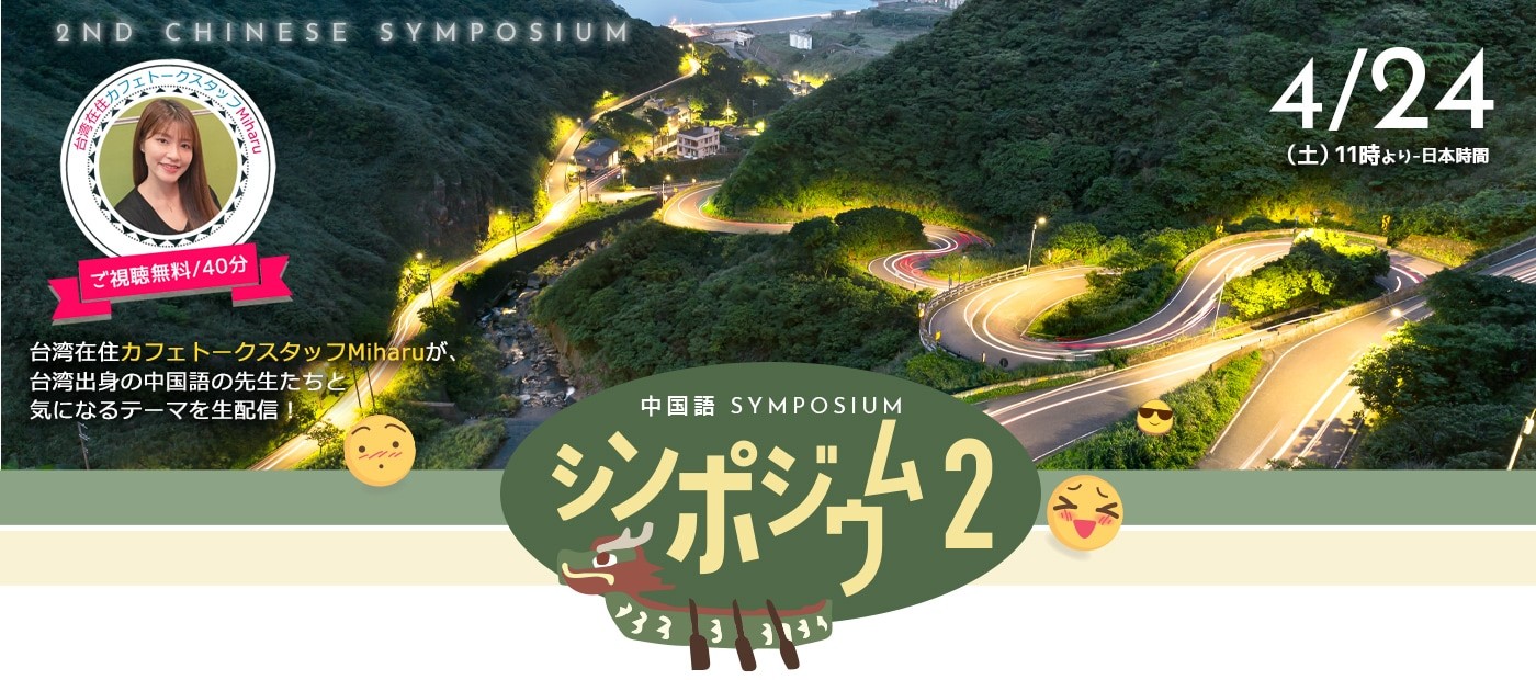 視聴無料 台湾と日本のココが違う を4月24日 土 11時開催 カフェトーク中国語シンポジウム オンラインで中国語 文化を学ぶ 楽しむ 株式会社スモールブリッジのプレスリリース