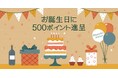 くらしのセレクトショップ『ミツウロコアベニュー』お誕生日ポイントサービスを開始