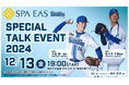 大貫 晋一選手、佐々木 千隼選手がやってくる!12月13日(金)「 横浜天然温泉SPA EAS 横浜DeNAベイスターズSpecial Talk Event2024」開催