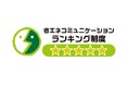 令和6年度「省エネコミュニケーション・ランキング制度」五つ星獲得に関するお知らせ