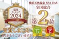 ウェルネスリゾートスパ 横浜天然温泉SPA EAS「第19回 ニフティ温泉 年間ランキング2024」にて全国総合2位受賞!9年連続上位入賞