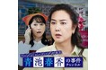 「２時間サスペンスTHE MOVIEシリーズ」第１弾『テレビショッピングの女王　青池春香の事件チャンネル』公開のお知らせ