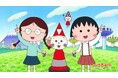 「ちびまる子ちゃん」でおなじみのミツウロコグループ新CM放映開始まる子とたまちゃんがCMソングでデュエット、楽しく豊かな未来のくらしを描く