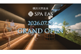横浜天然温泉SPA EAS映像演出サウナが彩る、進化したウェルネス空間へ2026年7月28日グランドオープン