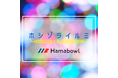 ボウリングでイルミネーション！Hamabowlリニューアルオープン９周年記念『ホシゾライルミ～HOSHIZORA ILLUMINATION～』