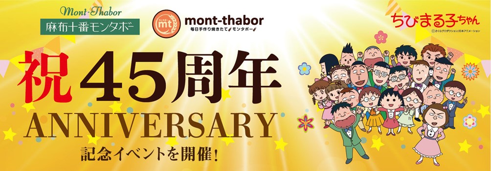 祝 45周年 麻布十番モンタボー ちびまる子ちゃんと祝う感謝キャンペーンのご案内 株式会社ミツウロコグループホールディングスのプレスリリース 祝 45周年 麻布十番モンタボー ちびまる子ちゃんと祝う感謝キャンペーンのご案内 株式会社ミツウロコグループホールディングスのプレスリリース