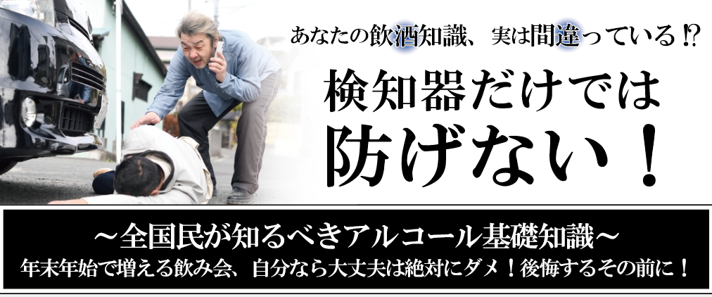 飲酒運転根絶に向けて「全国民が知るべきアルコール基礎知識」無料ウェブセミナー12月9日（金）開催のお知らせ｜東海電子のプレスリリース