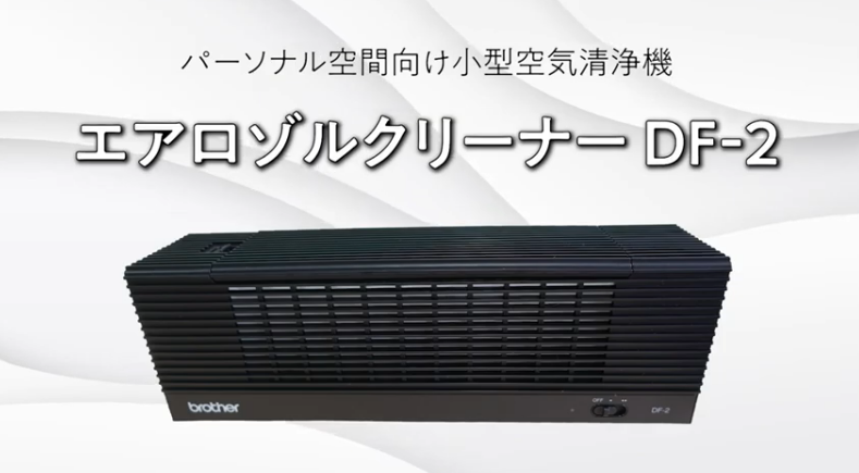 会話の飛沫をすばやく吸収する新発想の小型空気清浄機「エアロゾル