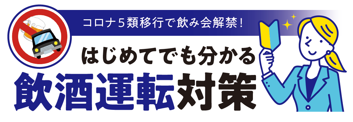 コロナ5類移行で飲み会解禁！はじめてでも分かる飲酒運転対策セミナー6月19日（月）無料開催のお知らせ｜東海電子のプレスリリース