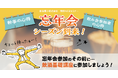 【幹事の心得・飲み会参加者の心得】忘年会シーズン到来!忘年会参加のその前に… 飲酒基礎講座12月21日(木)