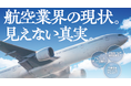 航空業界が抱える安全に対する問題を探る「航空業界の現状。見えない真実。」無料ウェビナー12月12日(火)開催のお知らせ