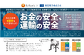 【中小運輸業経営者・後継者限定】ReBank✕東海電子ワークショップ「お金の安全、運輸の安全」8月28日(水)　無料開催のお知らせ
