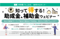 国土交通省やトラック協会から出ている助成金制度をご紹介します！知って得する！助成金、補助金ウェビナー8月27日（火）