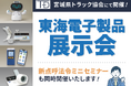 宮城県トラック協会にて開催！東海電子製品展示会8月23日（金）